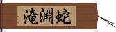 蛇淵滝 Hand Scroll