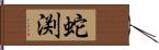 蛇渕 Hand Scroll