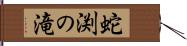 蛇渕の滝 Hand Scroll