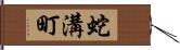 蛇溝町 Hand Scroll