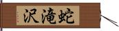 蛇滝沢 Hand Scroll