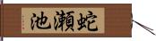 蛇瀬池 Hand Scroll