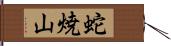 蛇焼山 Hand Scroll