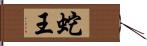 蛇王 Hand Scroll