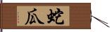 蛇瓜 Hand Scroll