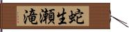 蛇生瀬滝 Hand Scroll