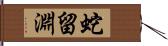 蛇留淵 Hand Scroll