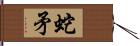 蛇矛 Hand Scroll