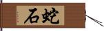 蛇石 Hand Scroll