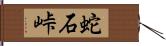 蛇石峠 Hand Scroll