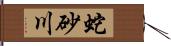 蛇砂川 Hand Scroll