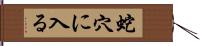 蛇穴に入る Hand Scroll