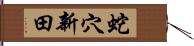 蛇穴新田 Hand Scroll