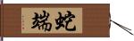 蛇端 Hand Scroll