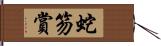 蛇笏賞 Hand Scroll