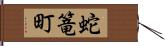 蛇篭町 Hand Scroll