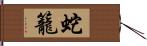蛇籠 Hand Scroll
