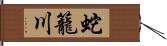 蛇籠川 Hand Scroll