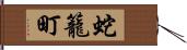 蛇籠町 Hand Scroll