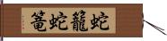 蛇籠 Hand Scroll