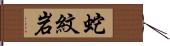 蛇紋岩 Hand Scroll