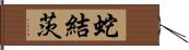 蛇結茨 Hand Scroll