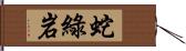 蛇綠岩 Hand Scroll