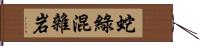 蛇綠混雜岩 Hand Scroll