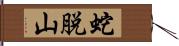 蛇脱山 Hand Scroll