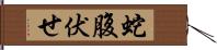 蛇腹伏せ Hand Scroll