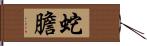 蛇膽 Hand Scroll