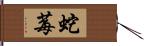 蛇莓 Hand Scroll