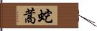 蛇蒿 Hand Scroll