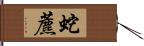 蛇藨 Hand Scroll