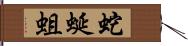 蛇蜒蛆 Hand Scroll