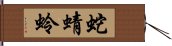 蛇蜻蛉 Hand Scroll