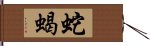 蛇蝎 Hand Scroll