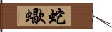 蛇蠍 Hand Scroll