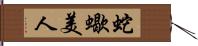 蛇蠍美人 Hand Scroll