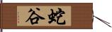 蛇谷 Hand Scroll