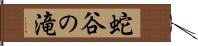 蛇谷の滝 Hand Scroll