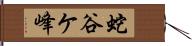 蛇谷ケ峰 Hand Scroll