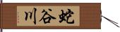 蛇谷川 Hand Scroll