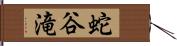 蛇谷滝 Hand Scroll