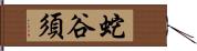 蛇谷須 Hand Scroll