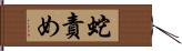 蛇責め Hand Scroll