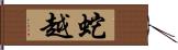 蛇越 Hand Scroll