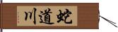 蛇道川 Hand Scroll