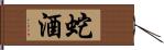 蛇酒 Hand Scroll