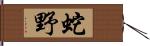 蛇野 Hand Scroll